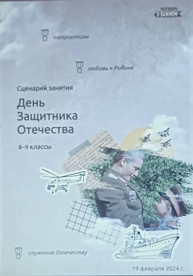 В преддверии праздника, 19 февраля 2024 года, еженедельное внеурочное занятие "Разговоры о важном" было посвящено Дню защитника Отечества..