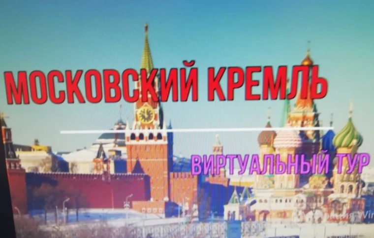 27 марта обучающиеся 6 класса совершили виртуальную экскурсию по Московскому кремлю и Красной площади..