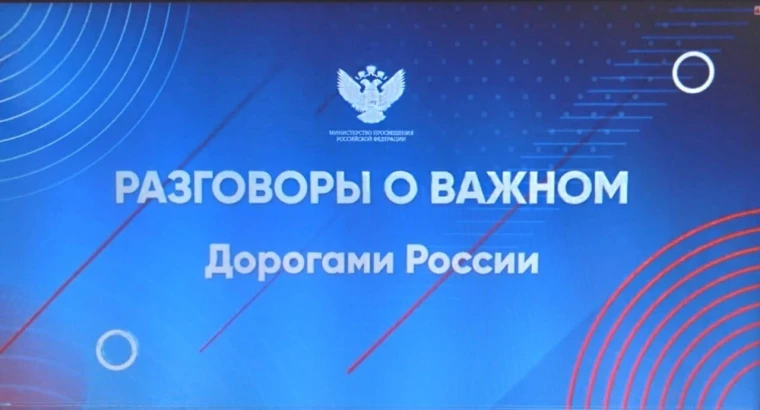 Разговор о важном.