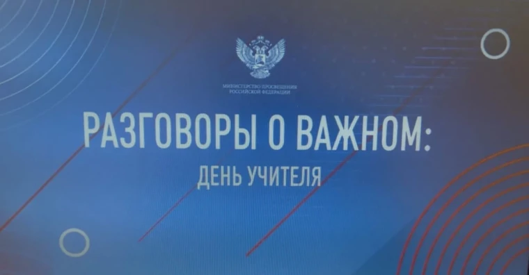 Разговор о важном.